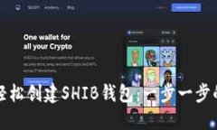 如何轻松创建SHIB钱包：一