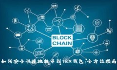 如何安全快捷地提币到T