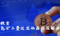 用户搜索TP钱包矿工费过高