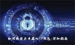 如何将柴犬币存入TP钱包：