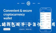 以太坊钱包硬件：合法性