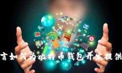 COBOL语言如何为比特币钱包