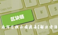下载TP钱包后为何总提示有