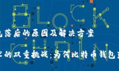 比特币钱包落后的原因及