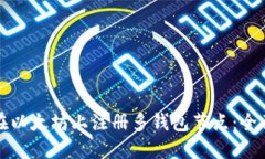 如何在以太坊上注册多钱