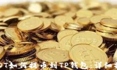 火币USDT如何提币到TP钱包