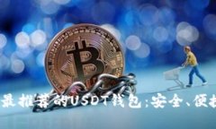 2023年最推荐的USDT钱包：安