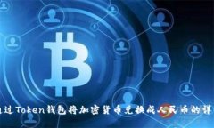 如何通过Token钱包将加密货