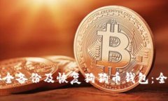 如何安全备份及恢复狗狗