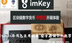 详解token冷钱包使用指南：