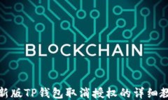 最新版TP钱包取消授权的详