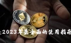 艾达币钱包：2023年最全面