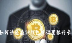 如何快速在TP钱包中设置银