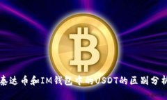 泰达币和IM钱包中的USDT的