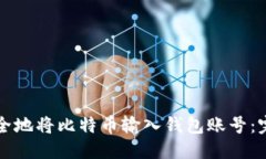 优质  如何安全地将比特币