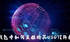   在TP钱包中如何直接购买