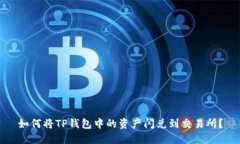 如何将TP钱包中的资产闪兑