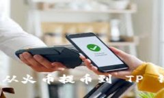 如何将 TRX 从火币提币到