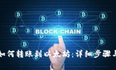 波场钱包如何转账到以太