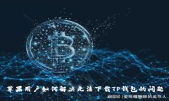 苹果用户如何解决无法下