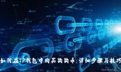 如何在TP钱包中购买狗狗币