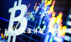 资金盘保本T P钱包玩法详