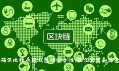 如何确保比特币轻钱包的