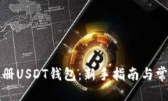 思考如何高效注册USDT钱包