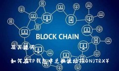 及关键词如何在TP钱包中兑