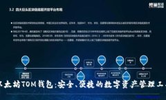 以太坊TOM钱包：安全、便