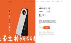 TP钱包是否支持HECO链？详