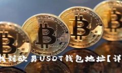  如何找到欧易USDT钱包地址