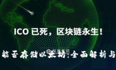波场钱包能否存储以太坊