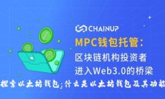 探索以太坊钱包：什么是