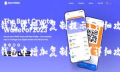 如何在TP钱包中增加复制提