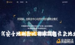 如何安全地删除比特币钱