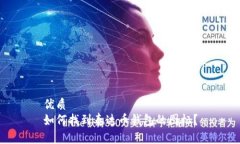 优质如何找到泰达币钱包
