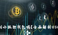 USDT能转到小狐狸钱包吗？