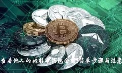 如何查看他人的比特币钱