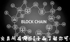 TP钱包支持的交易所有哪些