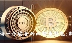 如何申请一个安全的比特