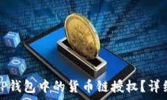   如何取消TP钱包中的货币