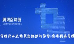 如何提升以太坊钱包地址
