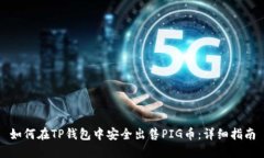 如何在TP钱包中安全出售