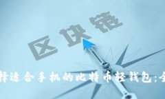 如何选择适合手机的比特