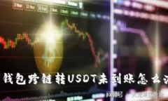 TP钱包跨链转USDT未到账怎