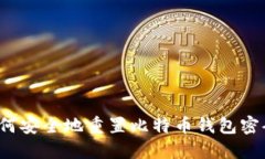 如何安全地重置比特币钱