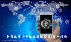  如何使用TP钱包连接波场