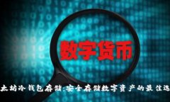 以太坊冷钱包存储：安全