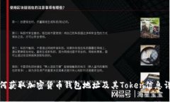 如何获取加密货币钱包地